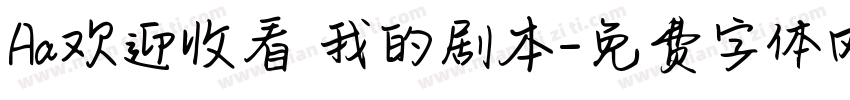 Aa欢迎收看 我的剧本字体转换